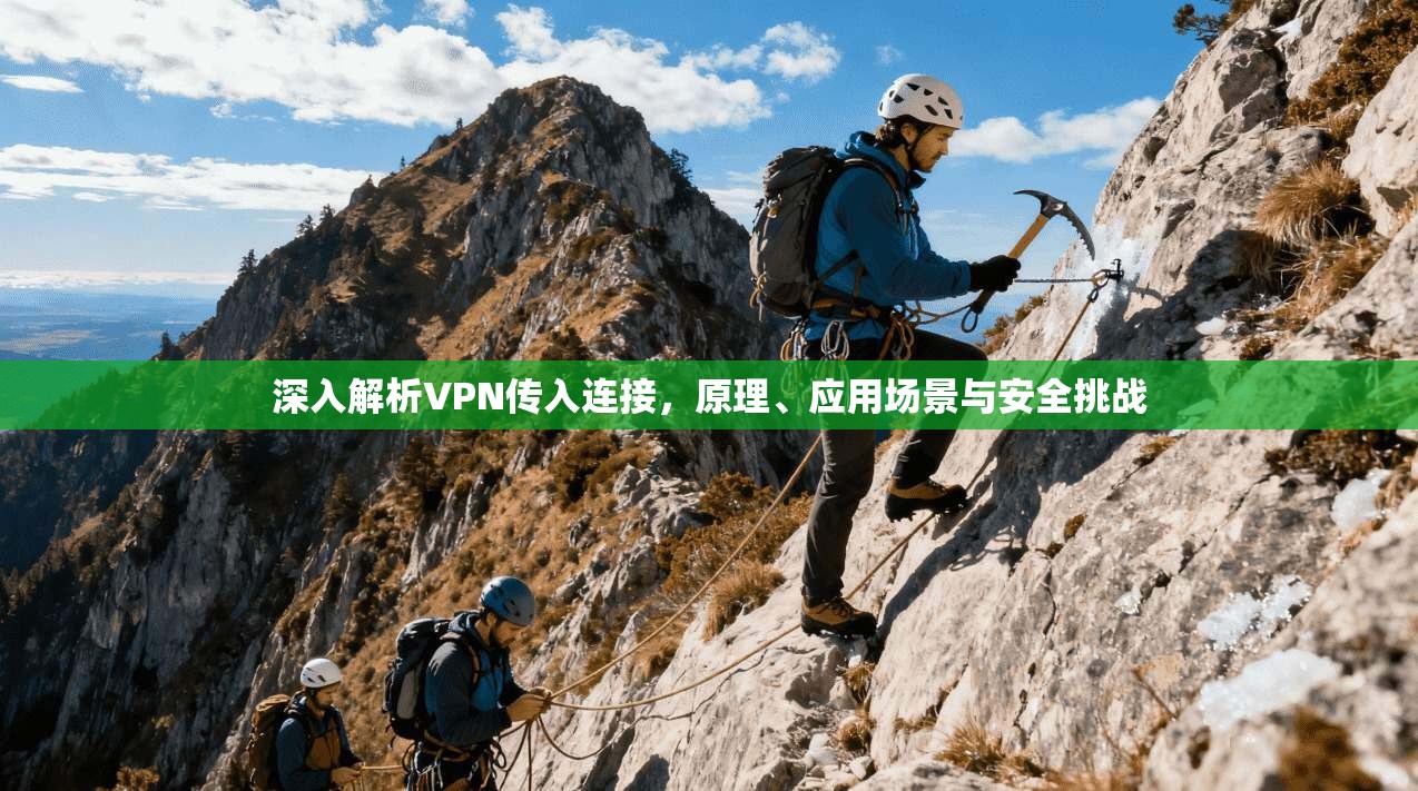 深入解析VPN传入连接，原理、应用场景与安全挑战