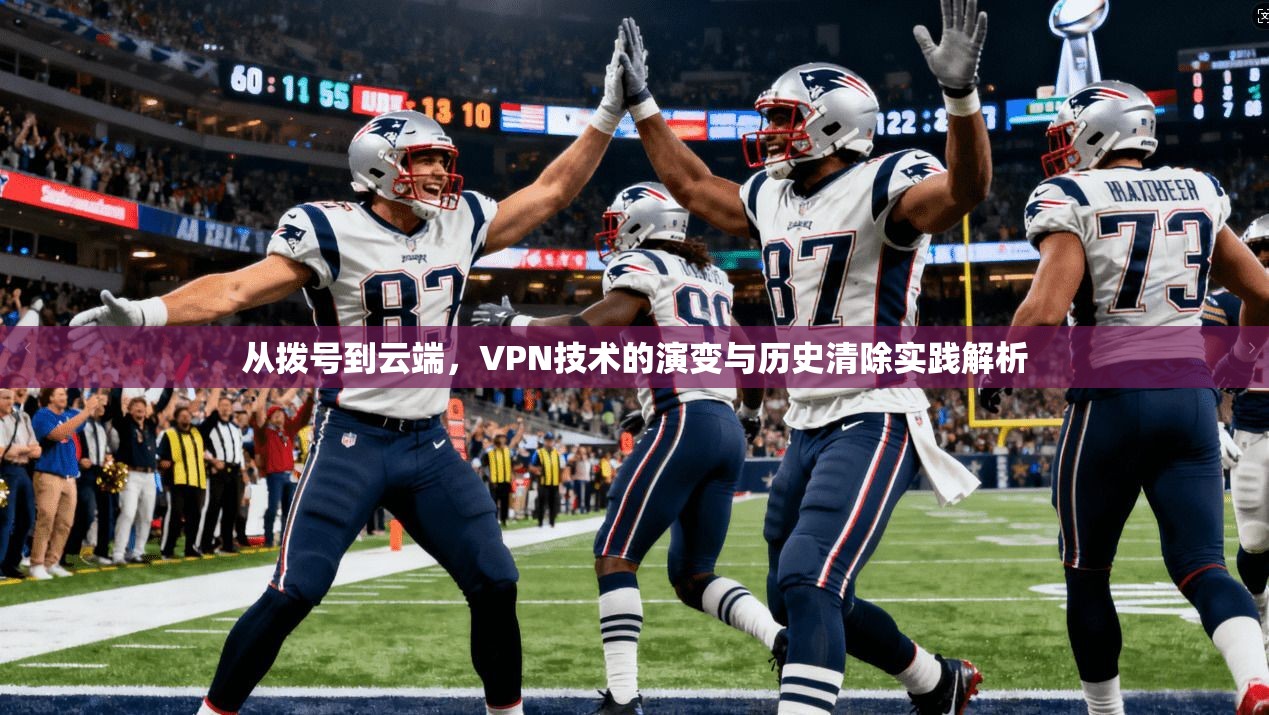 从拨号到云端，VPN技术的演变与历史清除实践解析