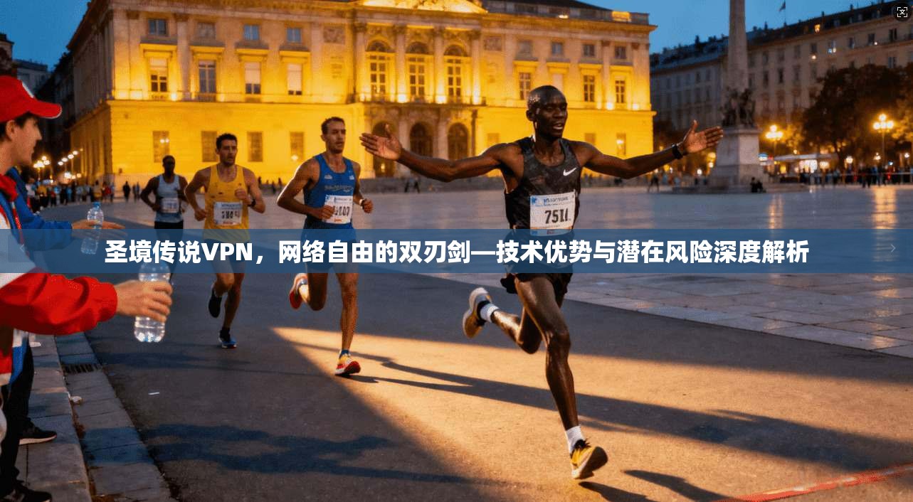 圣境传说VPN，网络自由的双刃剑—技术优势与潜在风险深度解析