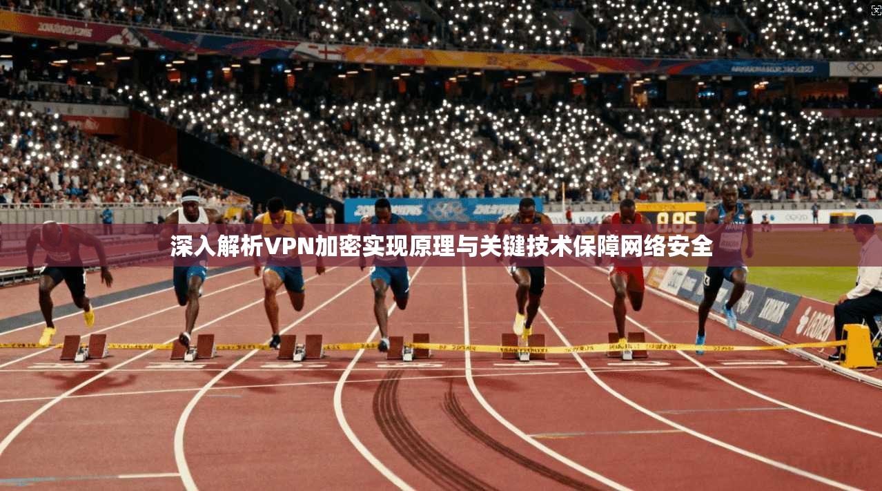 深入解析VPN加密实现原理与关键技术保障网络安全