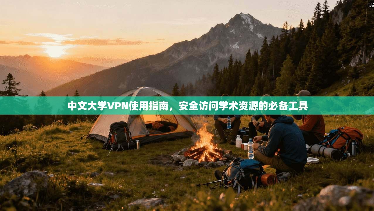 中文大学VPN使用指南，安全访问学术资源的必备工具