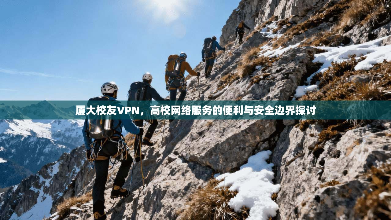 厦大校友VPN，高校网络服务的便利与安全边界探讨