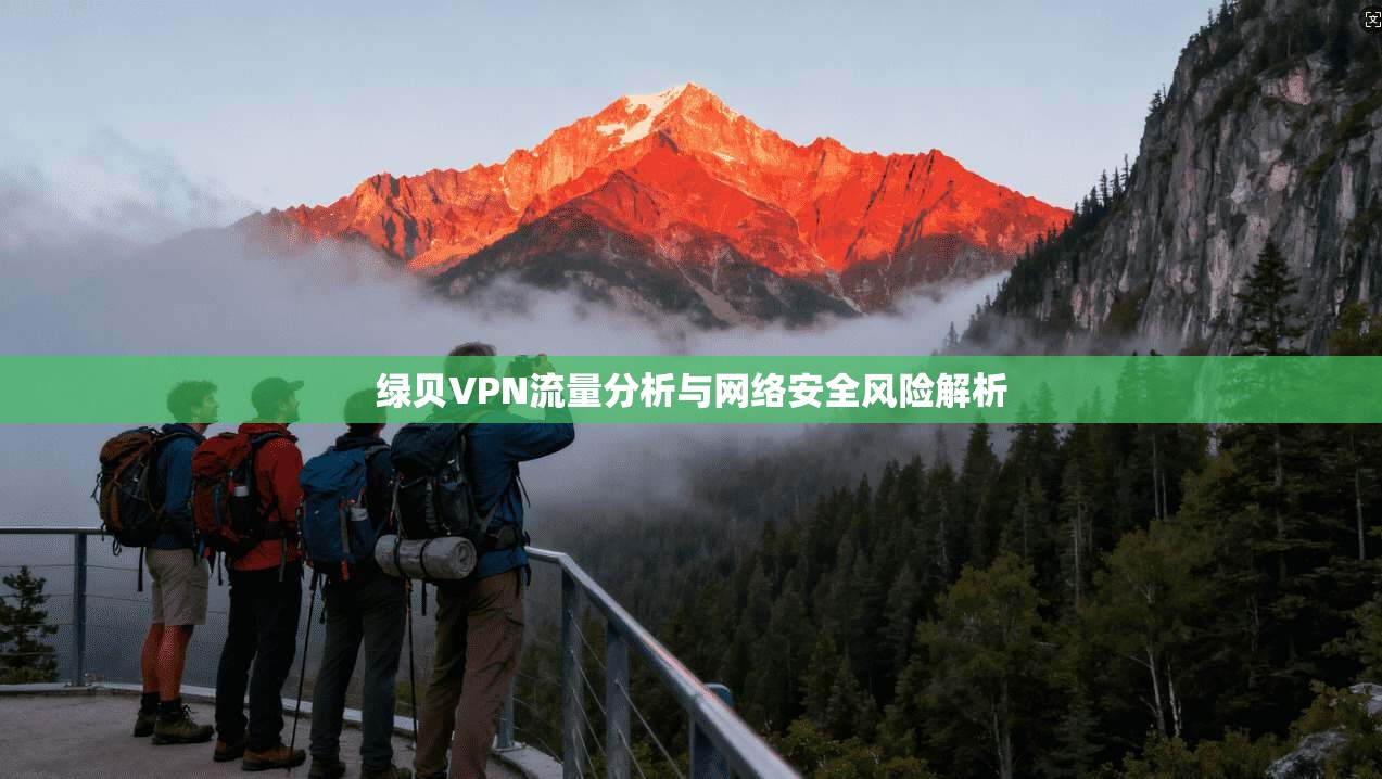 绿贝VPN流量分析与网络安全风险解析