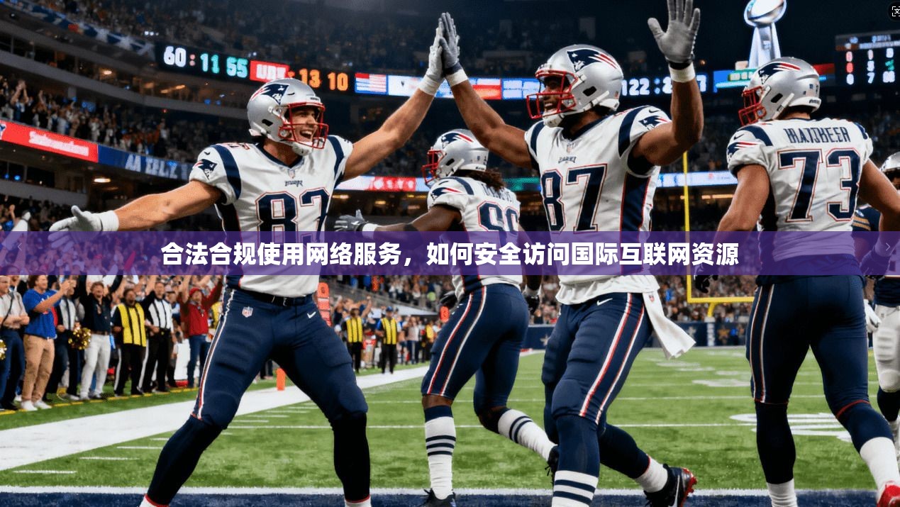 合法合规使用网络服务，如何安全访问国际互联网资源