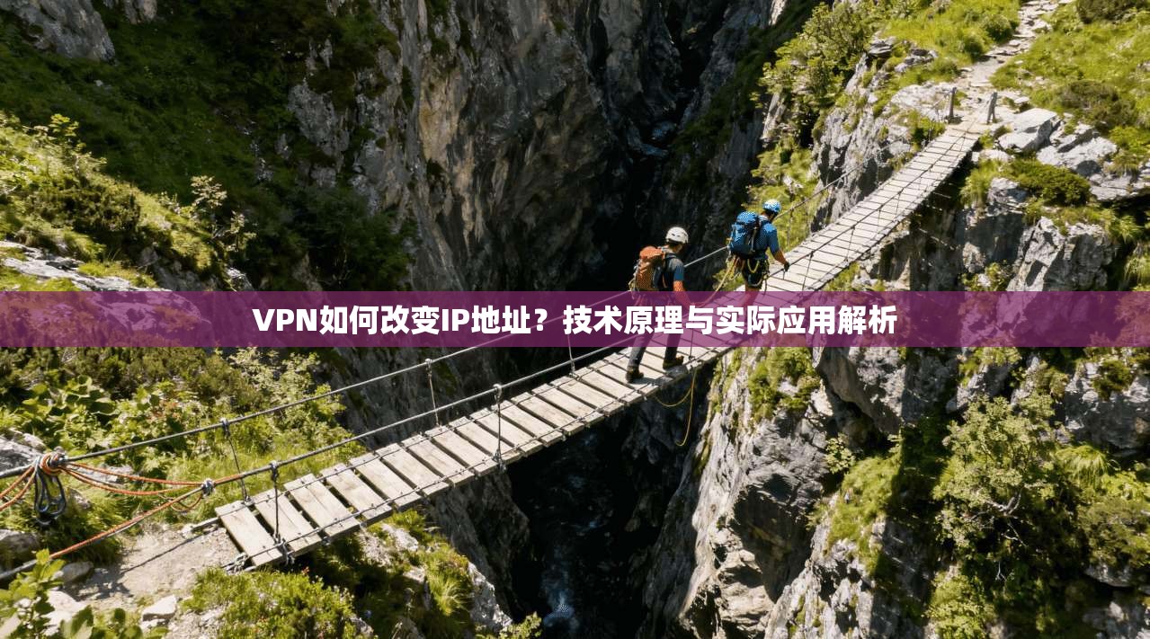 VPN如何改变IP地址？技术原理与实际应用解析