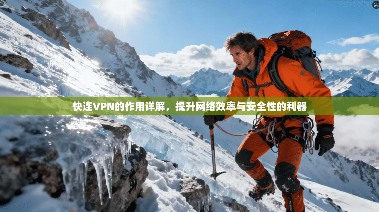 快连VPN的作用详解，提升网络效率与安全性的利器