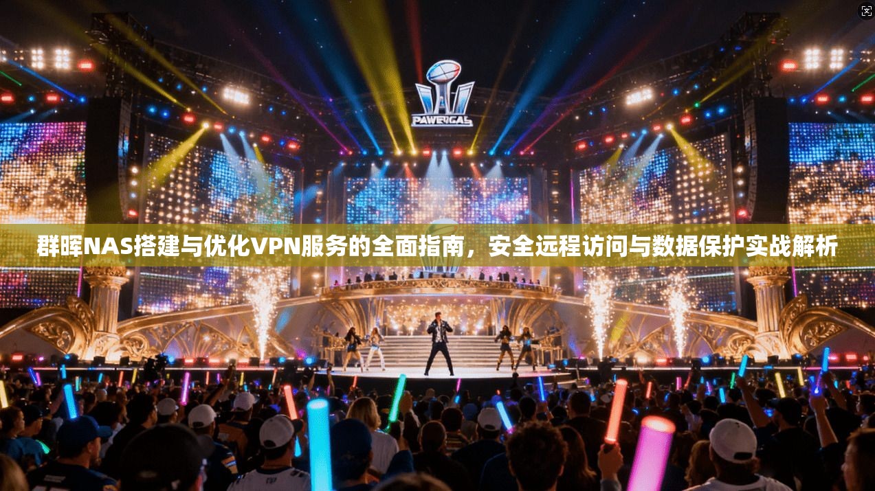 群晖NAS搭建与优化VPN服务的全面指南，安全远程访问与数据保护实战解析