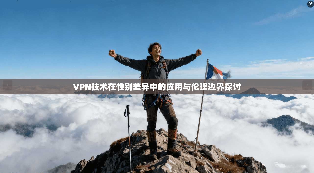 VPN技术在性别差异中的应用与伦理边界探讨