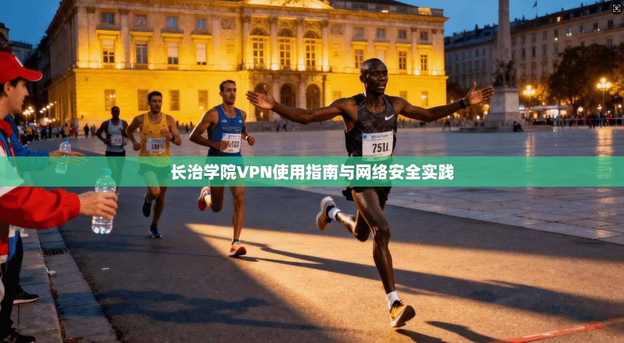 长治学院VPN使用指南与网络安全实践