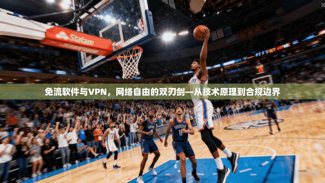 免流软件与VPN,网络自由的双刃剑—从技术原理到合规边界 免流软件与VPN,网络自由的双刃剑—从技术原理到合规边界