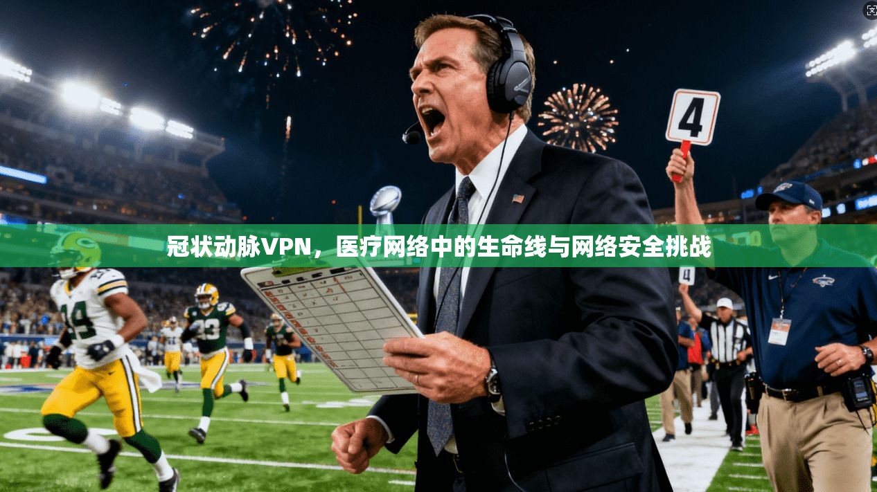 冠状动脉VPN，医疗网络中的生命线与网络安全挑战