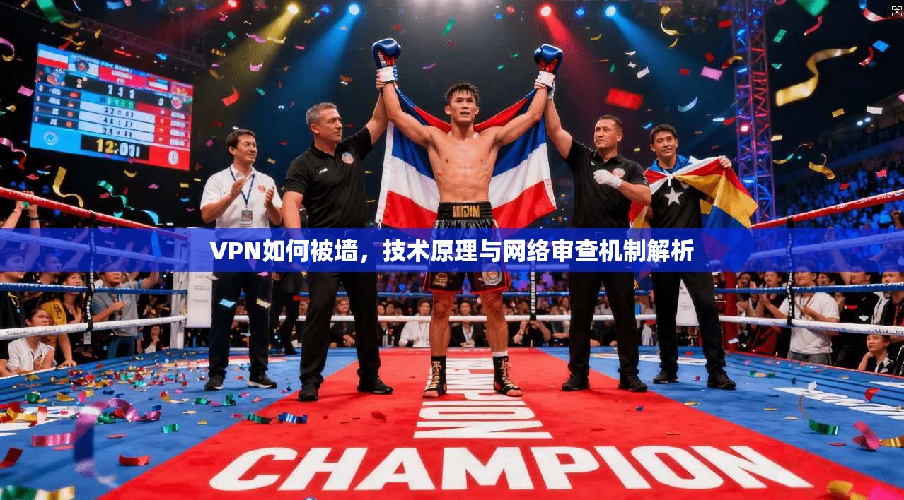 VPN如何被墙，技术原理与网络审查机制解析