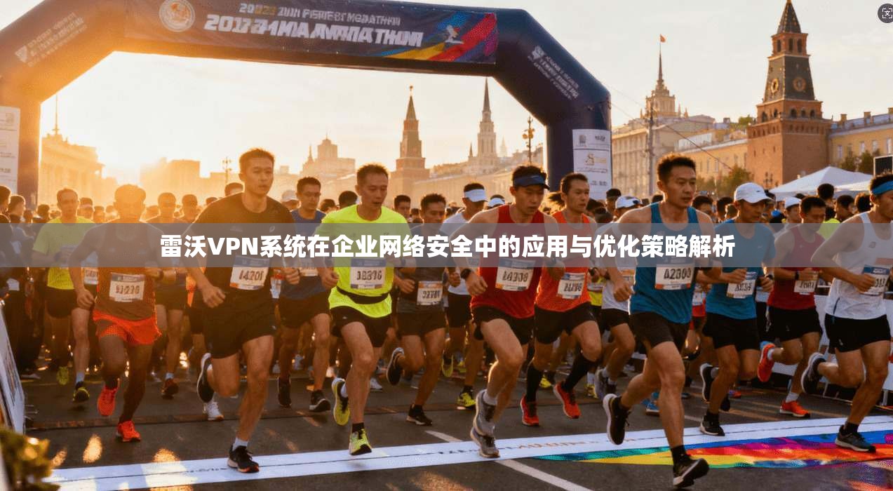 雷沃VPN系统在企业网络安全中的应用与优化策略解析
