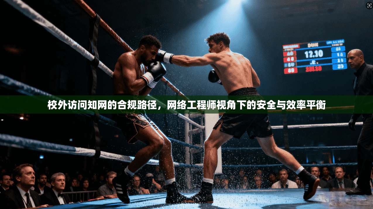 校外访问知网的合规路径，网络工程师视角下的安全与效率平衡