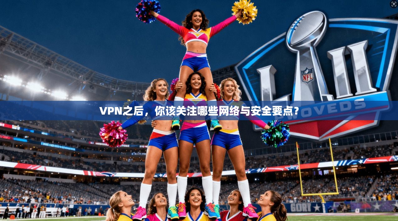 VPN之后，你该关注哪些网络与安全要点？