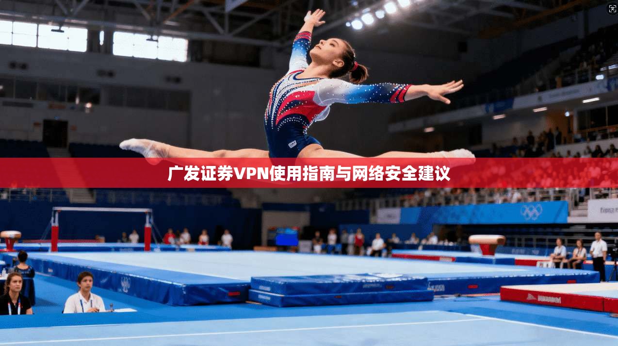广发证券VPN使用指南与网络安全建议