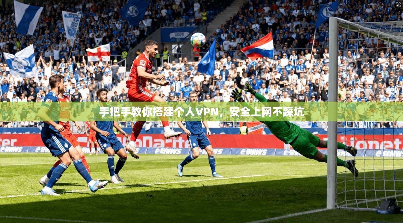手把手教你搭建个人VPN，安全上网不踩坑