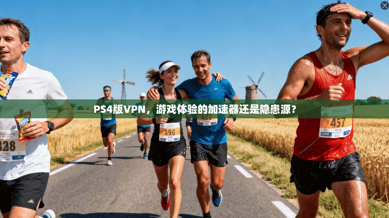 PS4版VPN，游戏体验的加速器还是隐患源？