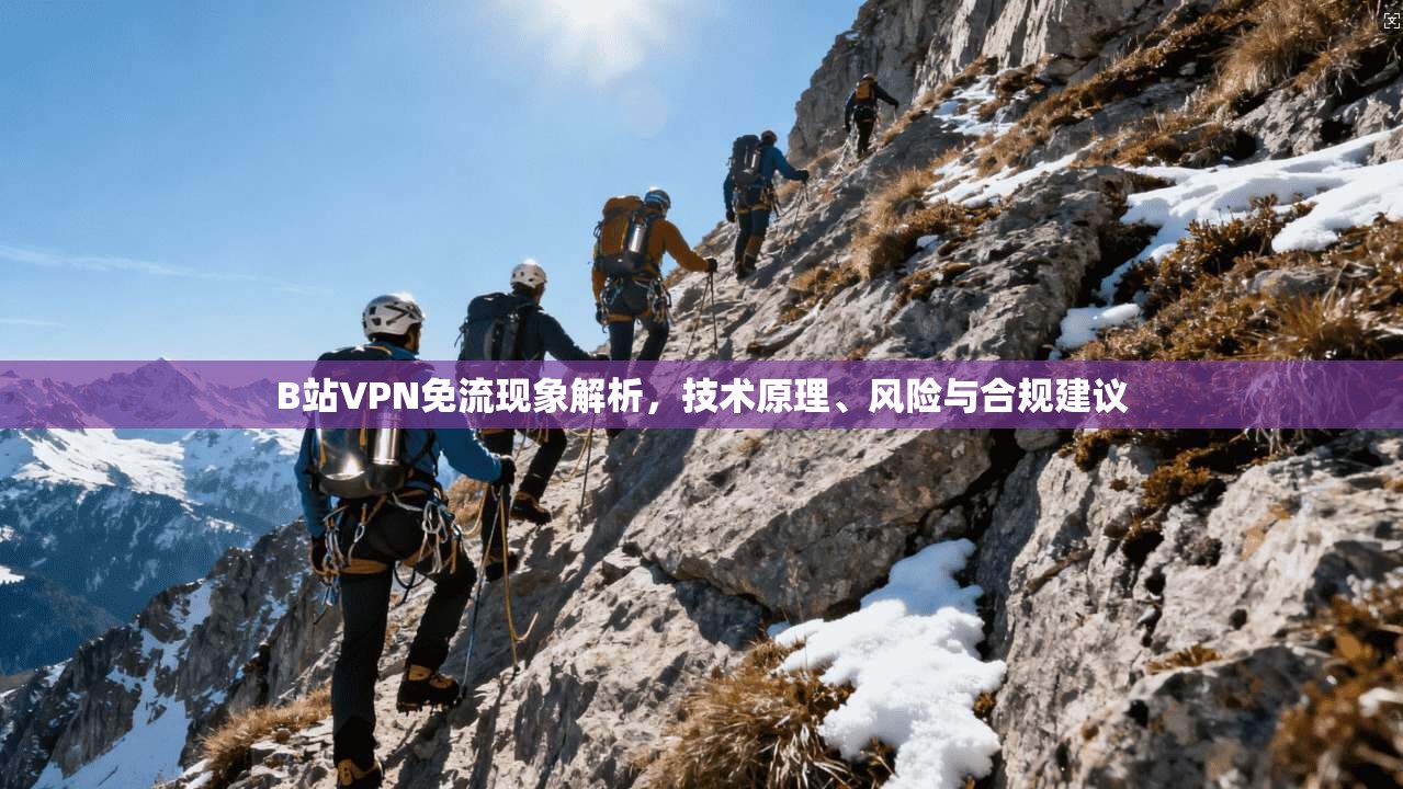 B站VPN免流现象解析，技术原理、风险与合规建议