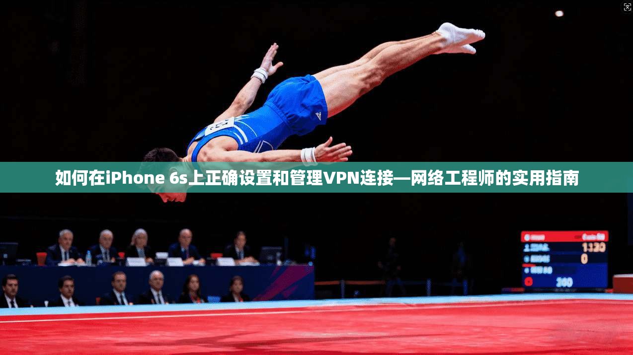 如何在iPhone 6s上正确设置和管理VPN连接—网络工程师的实用指南