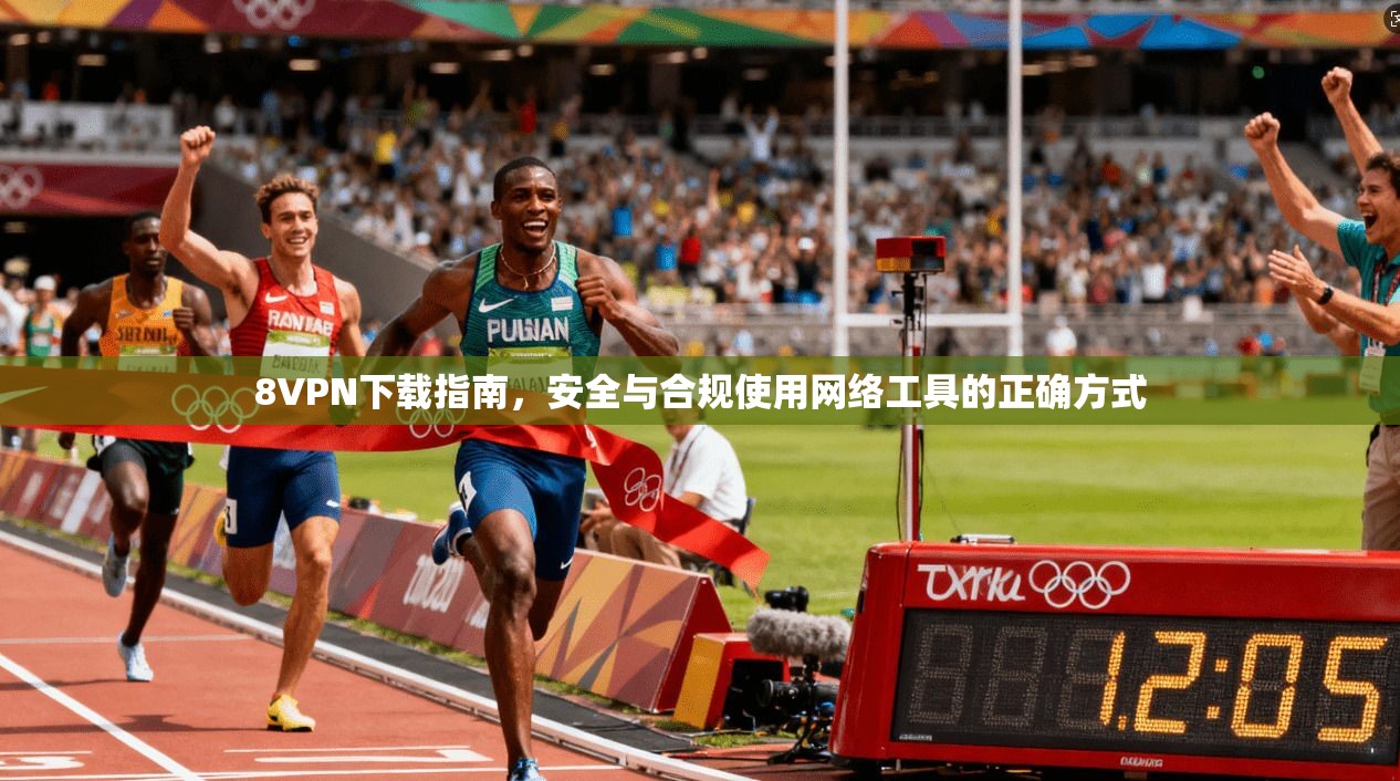 8VPN下载指南,安全与合规使用网络工具的正确方式 8VPN下载指南,安全与合规使用网络工具的正确方式
