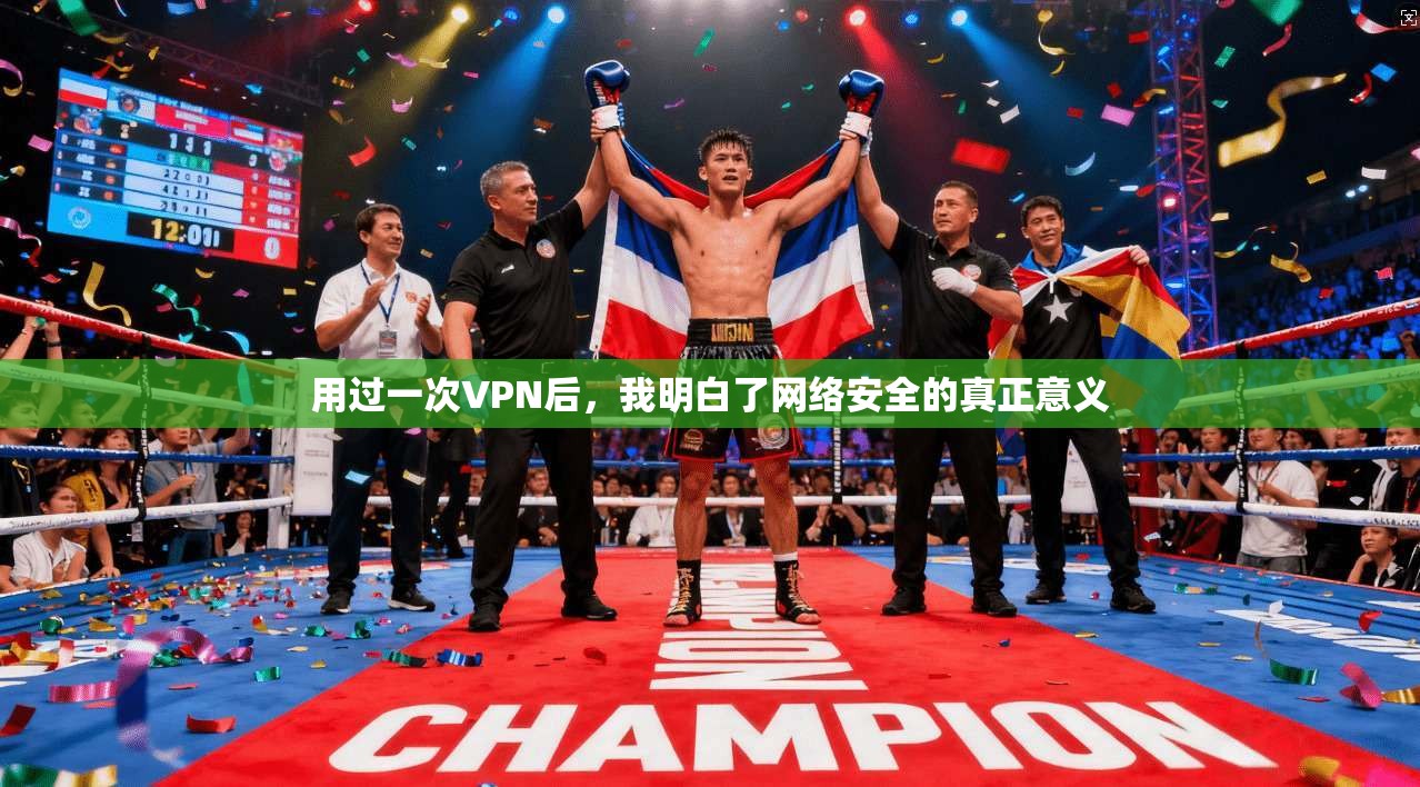 用过一次VPN后，我明白了网络安全的真正意义