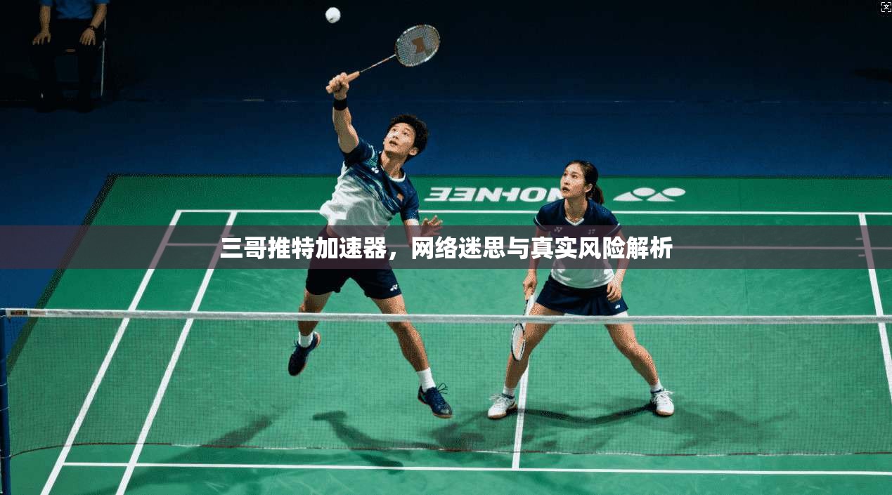 三哥推特加速器，网络迷思与真实风险解析