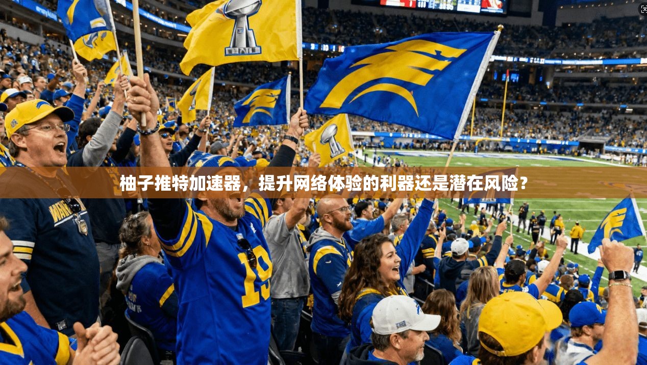 柚子推特加速器,提升网络体验的利器还是潜在风险? 柚子推特加速器,提升网络体验的利器还是潜在风险?