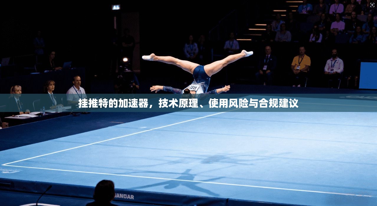 挂推特的加速器，技术原理、使用风险与合规建议