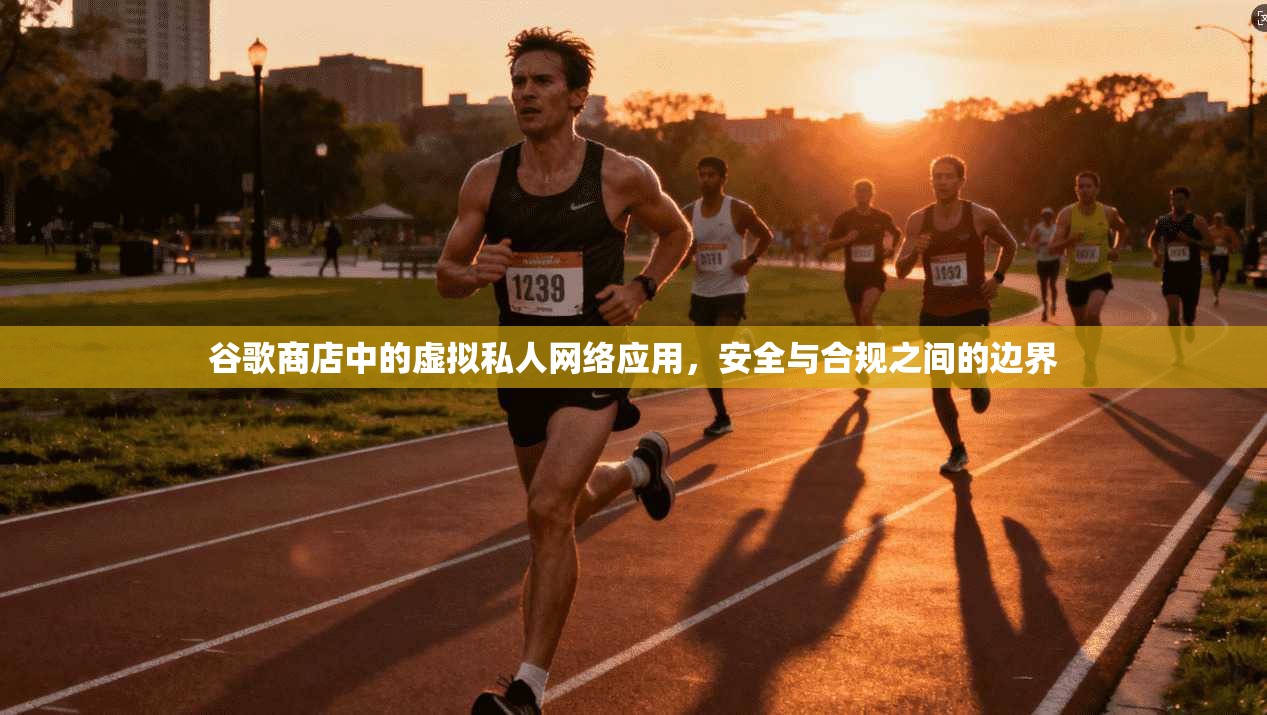 谷歌商店中的虚拟私人网络应用，安全与合规之间的边界