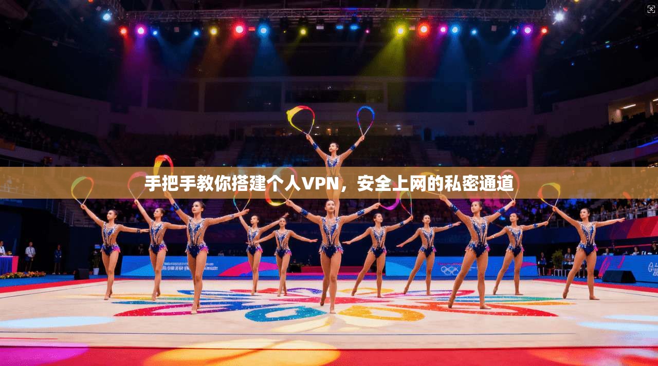 手把手教你搭建个人VPN，安全上网的私密通道