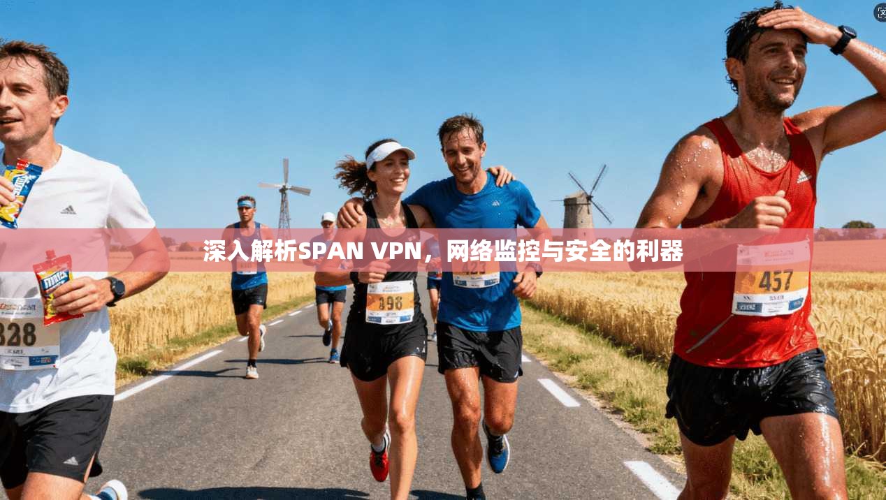 深入解析SPAN VPN，网络监控与安全的利器