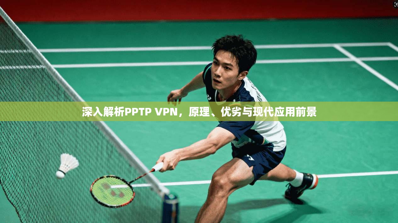 深入解析PPTP VPN，原理、优劣与现代应用前景