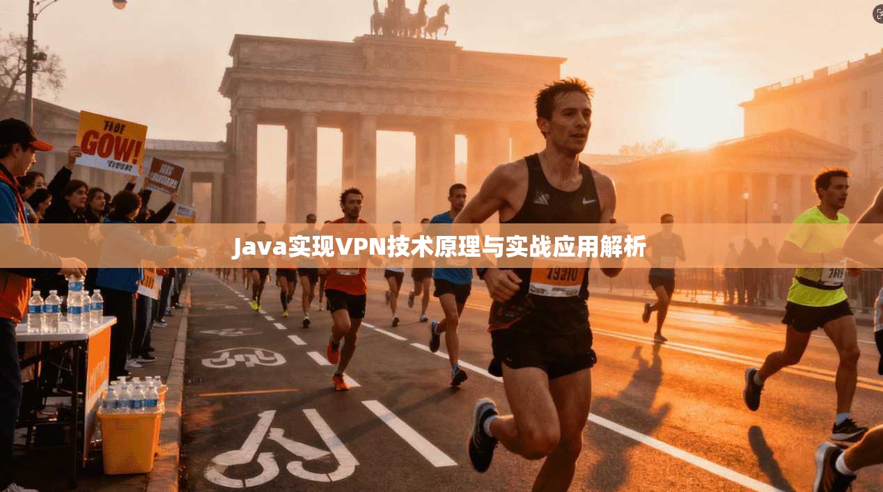 Java实现VPN技术原理与实战应用解析