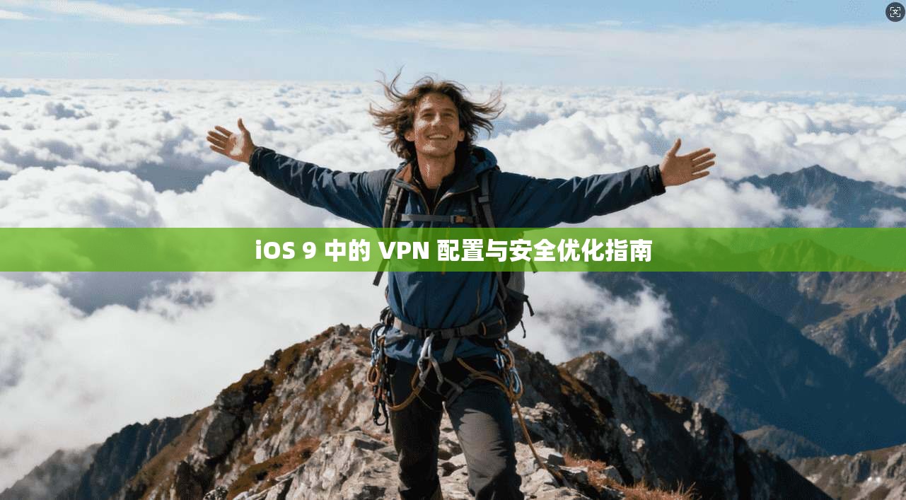 iOS 9 中的 VPN 配置与安全优化指南 iOS 9 中的 VPN 配置与安全优化指南