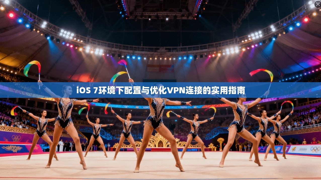 iOS 7环境下配置与优化VPN连接的实用指南