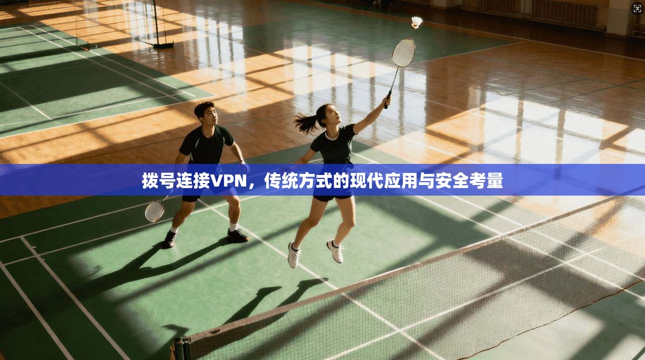 拨号连接VPN，传统方式的现代应用与安全考量