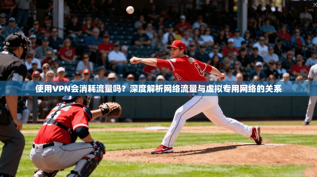 使用VPN会消耗流量吗?深度解析网络流量与虚拟专用网络的关系 使用VPN会消耗流量吗?深度解析网络流量与虚拟专用网络的关系