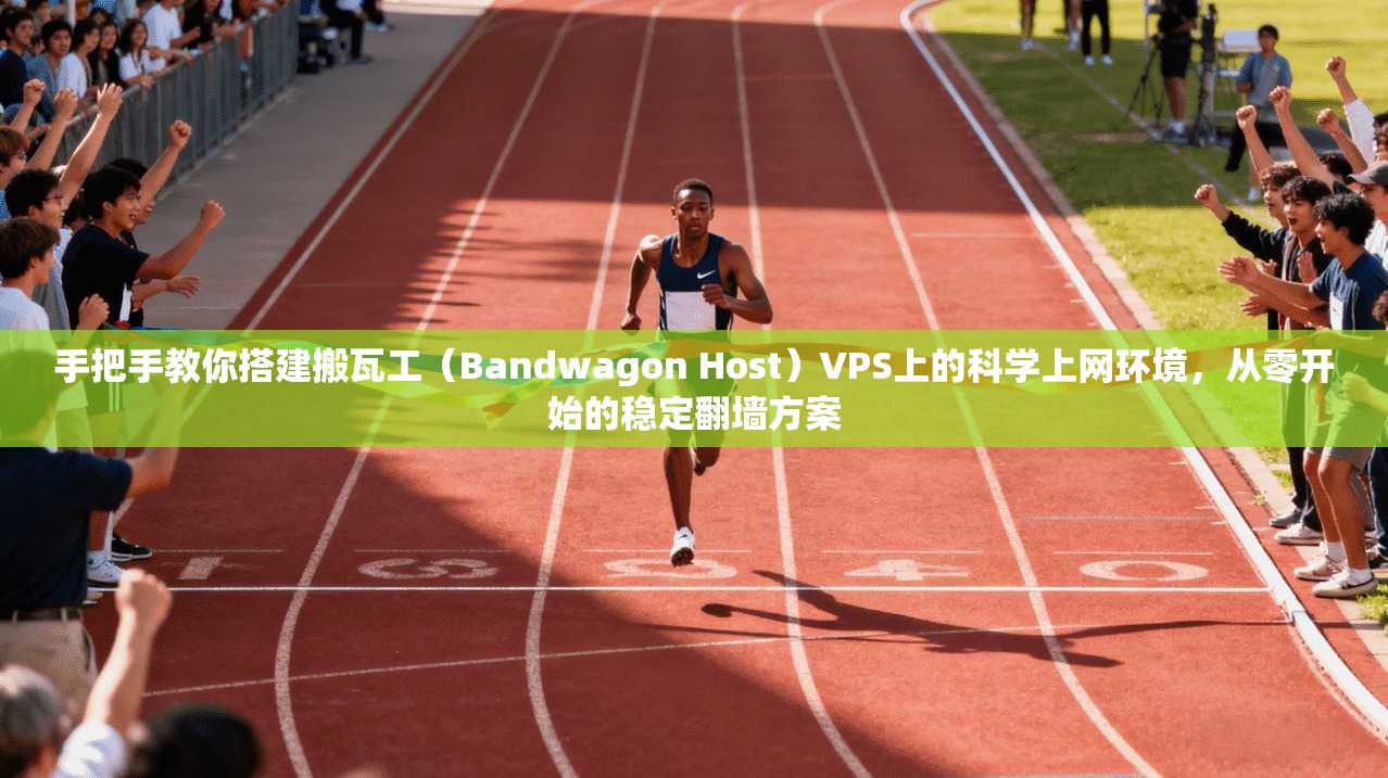 手把手教你搭建搬瓦工（Bandwagon Host）VPS上的科学上网环境，从零开始的稳定翻墙方案