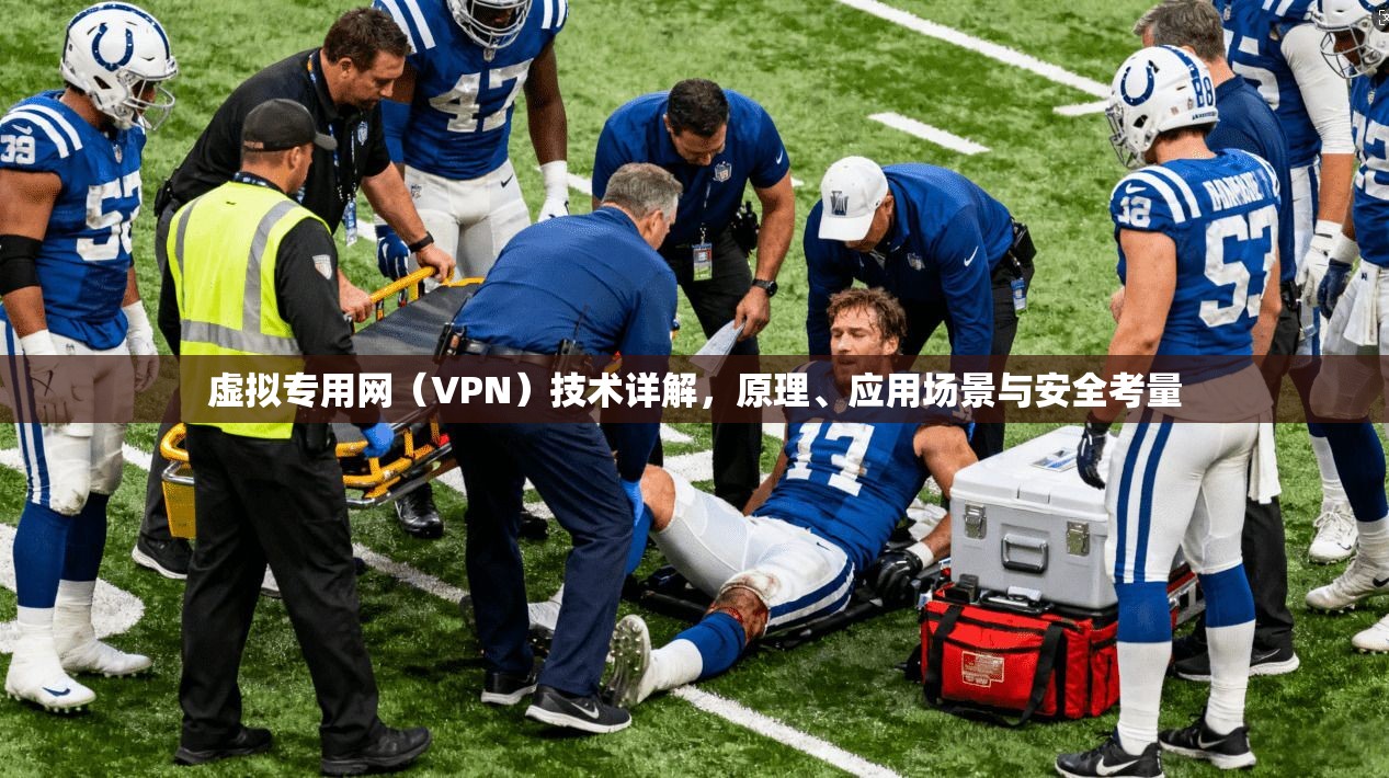 虚拟专用网（VPN）技术详解，原理、应用场景与安全考量