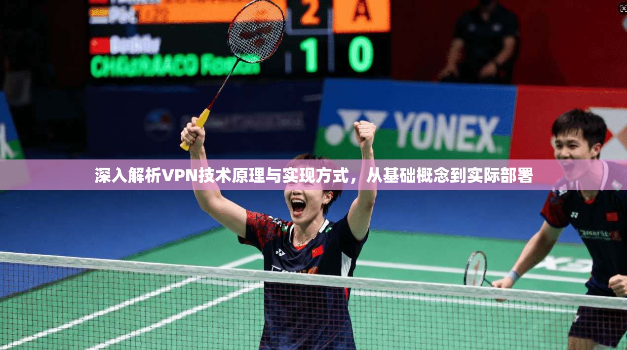 深入解析VPN技术原理与实现方式，从基础概念到实际部署