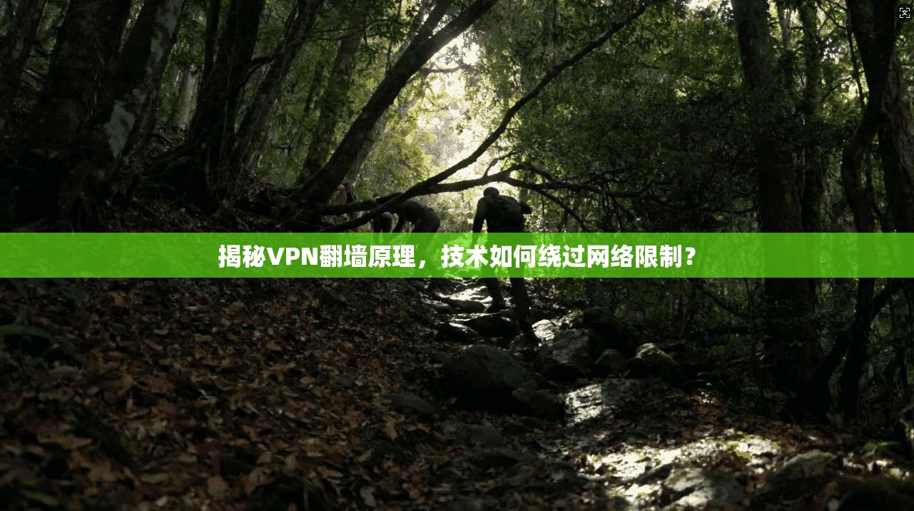 揭秘VPN翻墙原理，技术如何绕过网络限制？