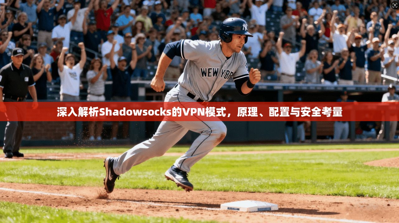 深入解析Shadowsocks的VPN模式，原理、配置与安全考量