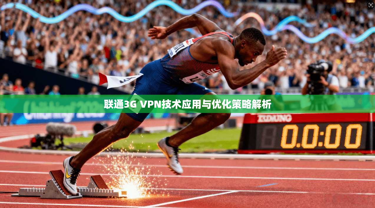 联通3G VPN技术应用与优化策略解析