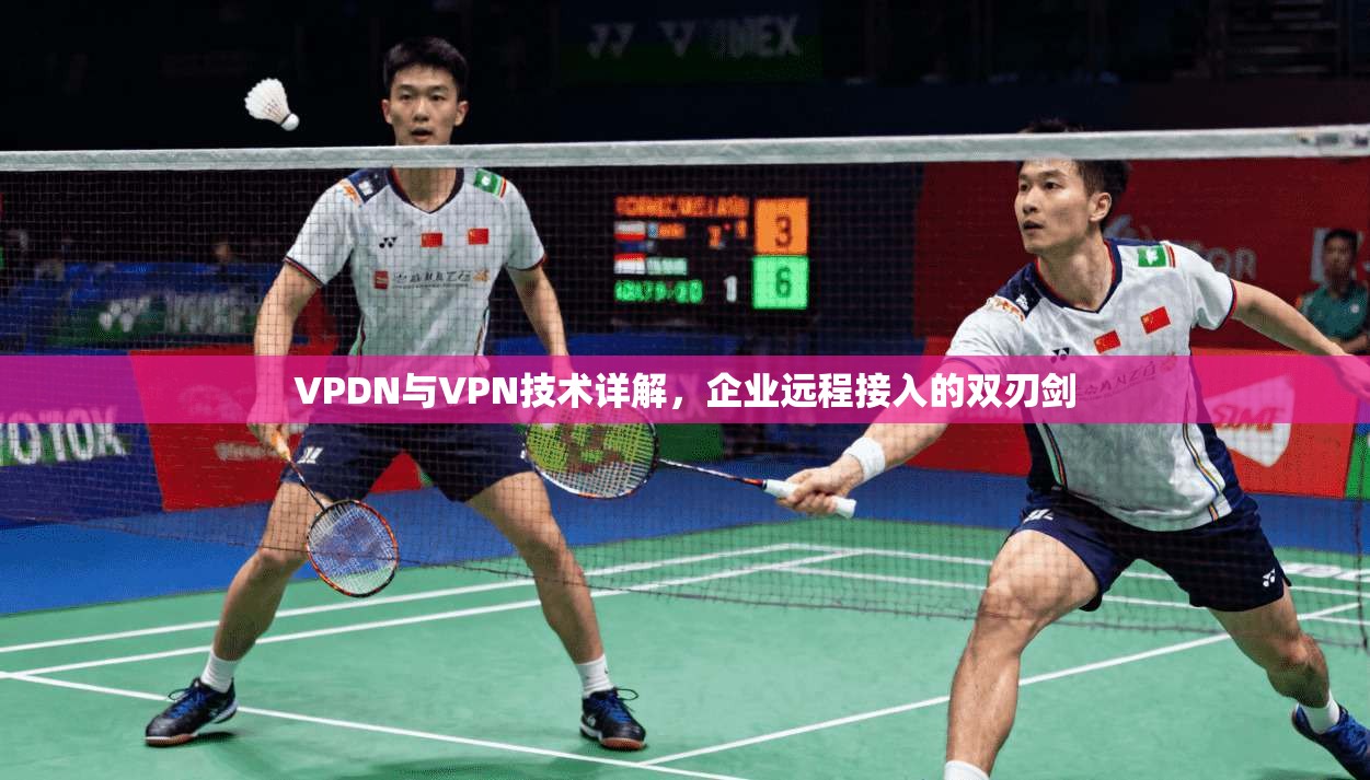 VPDN与VPN技术详解,企业远程接入的双刃剑 VPDN与VPN技术详解,企业远程接入的双刃剑