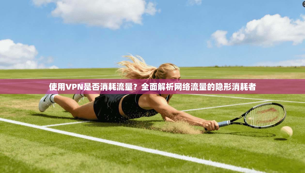 使用VPN是否消耗流量？全面解析网络流量的隐形消耗者