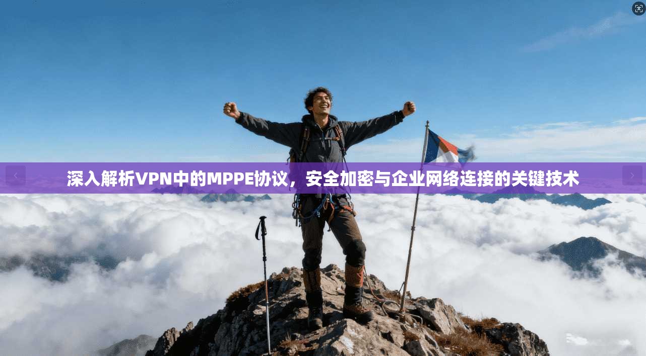 深入解析VPN中的MPPE协议，安全加密与企业网络连接的关键技术