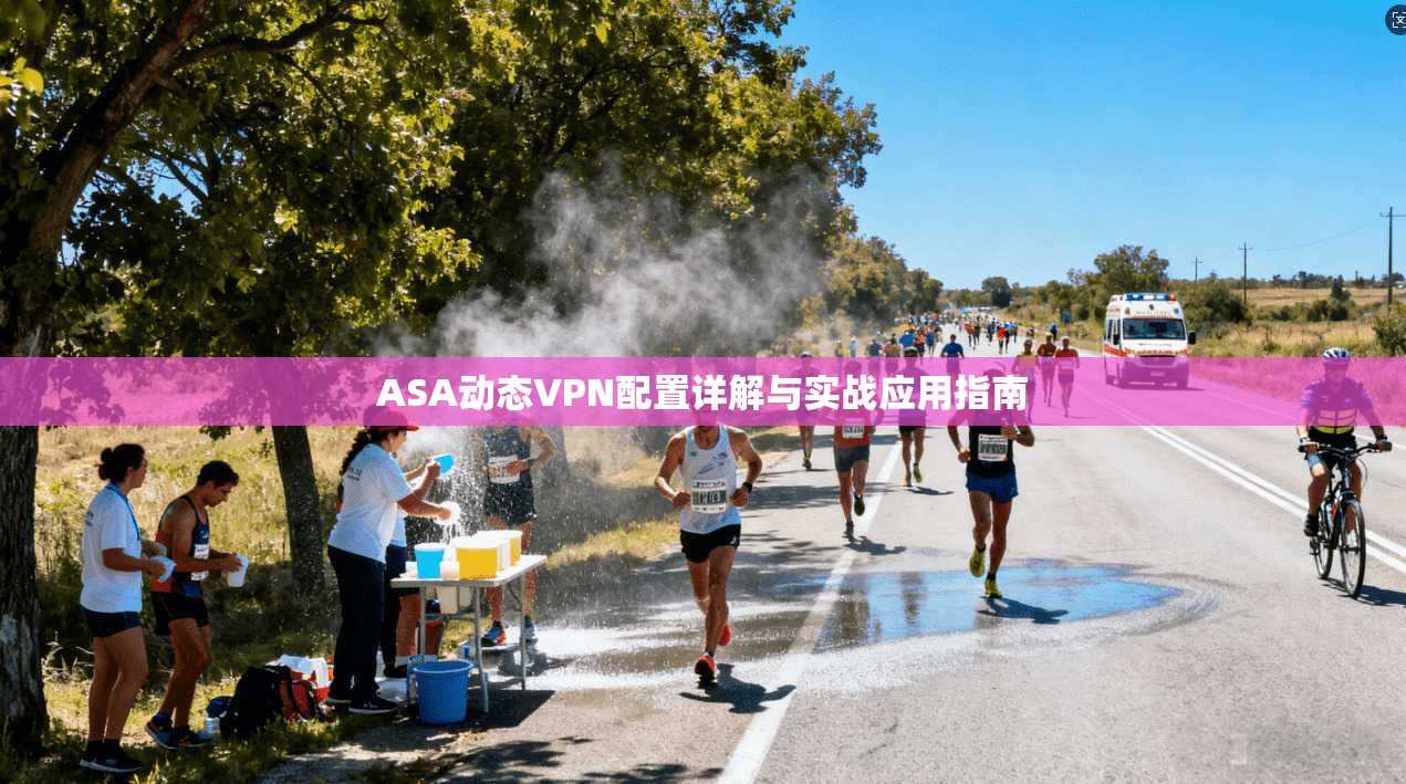 ASA动态VPN配置详解与实战应用指南