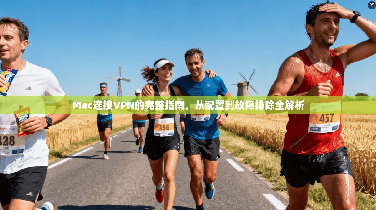 Mac连接VPN的完整指南，从配置到故障排除全解析