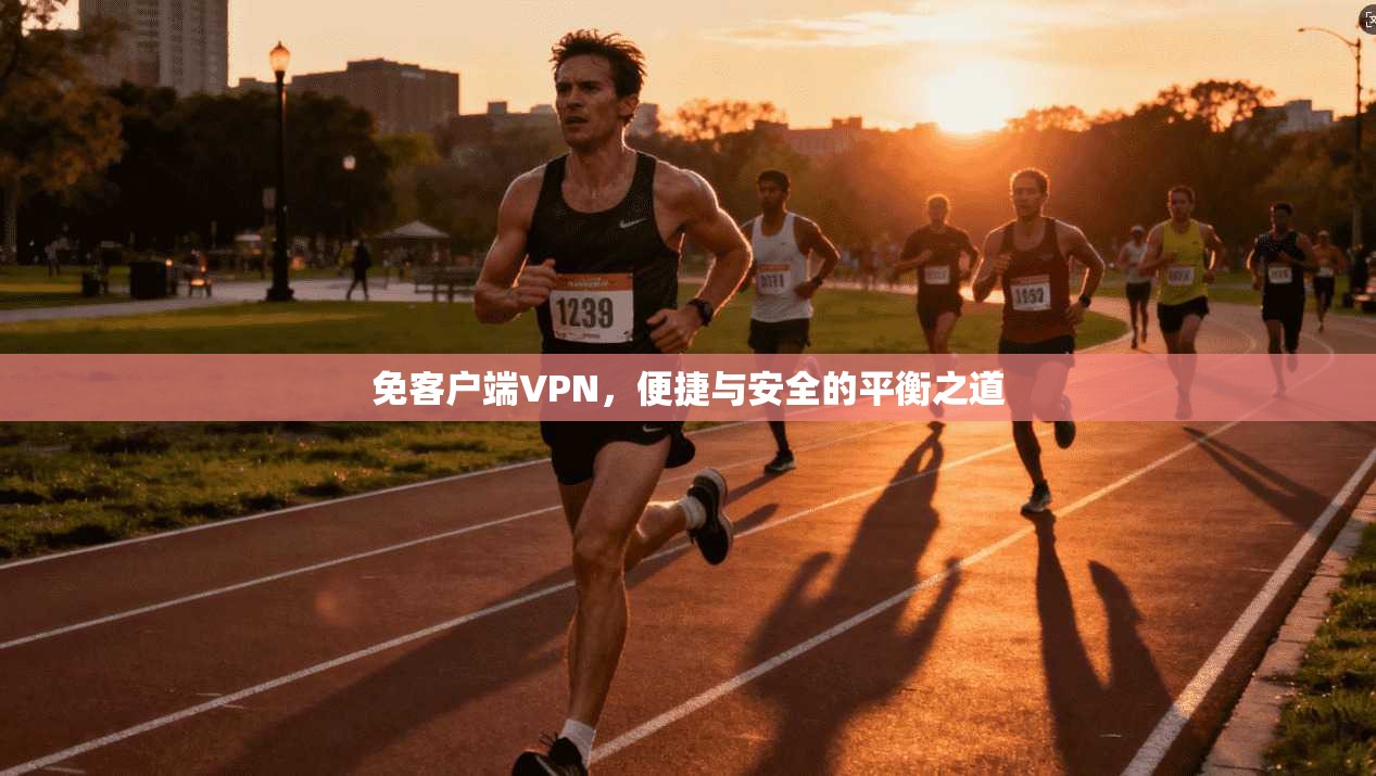 免客户端VPN，便捷与安全的平衡之道
